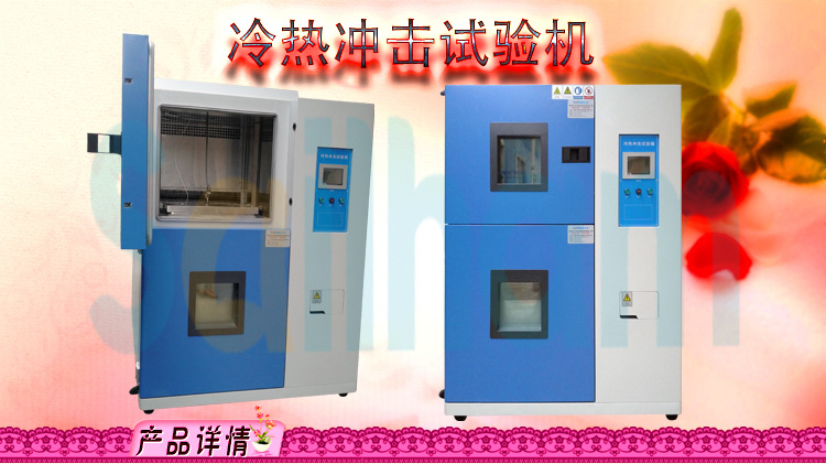 二箱式高低溫衝擊向日葵污APP下载