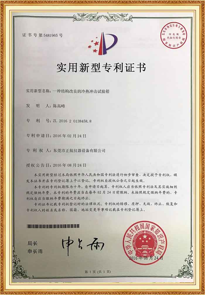 冷熱衝擊向日葵污APP下载專利證書